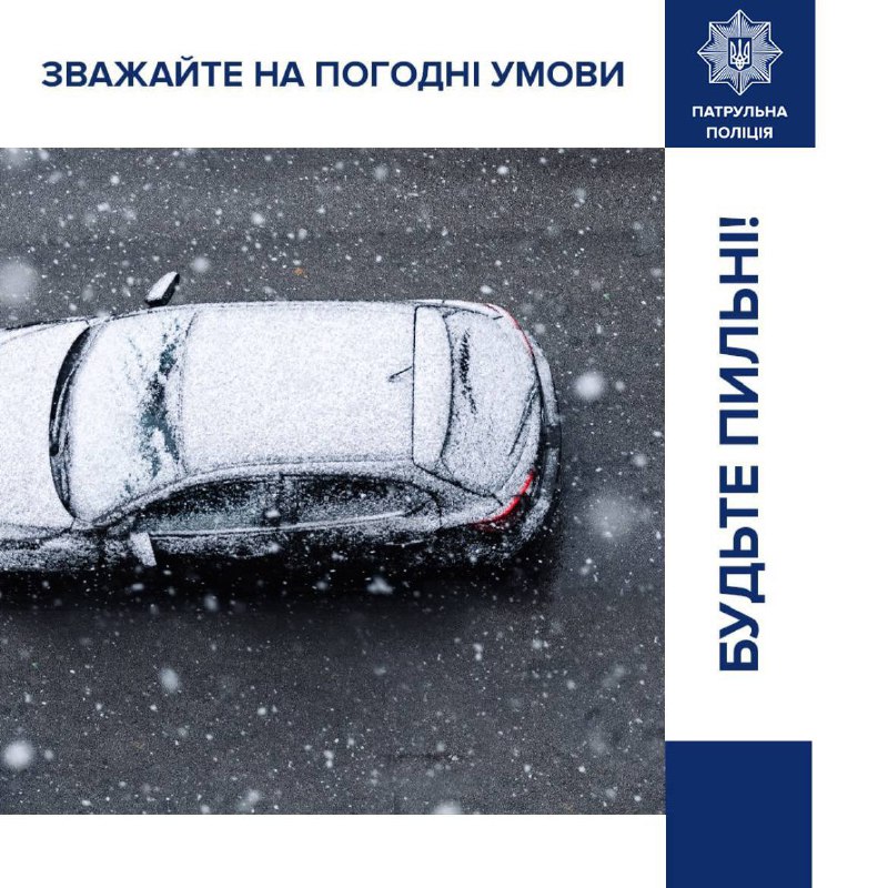 Будьте обережні на дорогах: цих вихідних, 22 та 23 листопада, у західних та час...