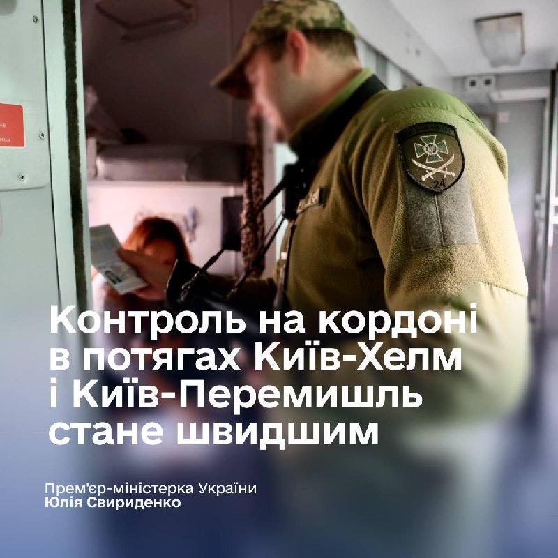 В Україні запроваджують прикордонний і митний контроль просто у вагонах потягів ...