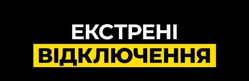 В областях також проходять аварійні відключення, а жителі Києва залишилися ще й ...