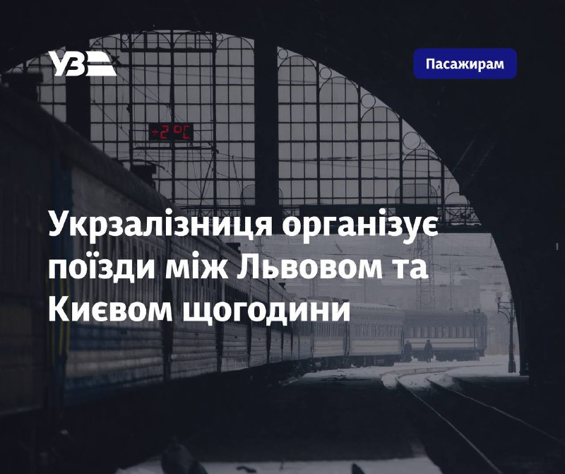 Вже з 14 грудня поїзди між Львовом та Києвом курсуватимуть щогодини, — Укрзалізн...