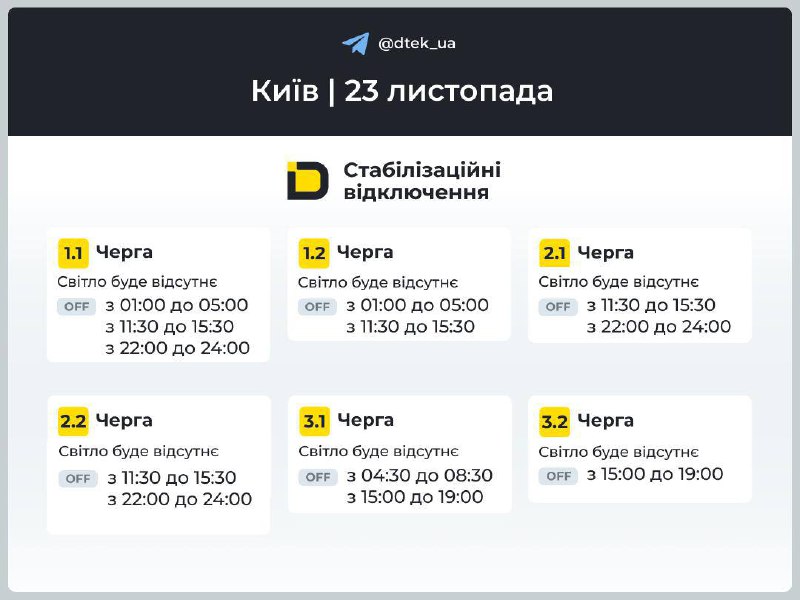 Дніпропетровщина, Київщина та Київ: графіки відключень на 23 листопада...