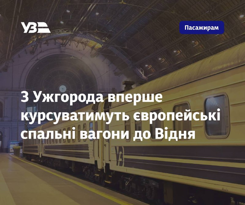 З Ужгорода до Відня вперше курсуватимуть європейські спальні вагони, — Укрзалізн...