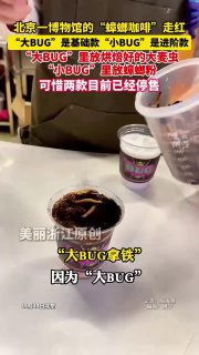 Каву з тарганами, жуками та личинками подають у Китаї — еспресо з «вусатою» пінк...