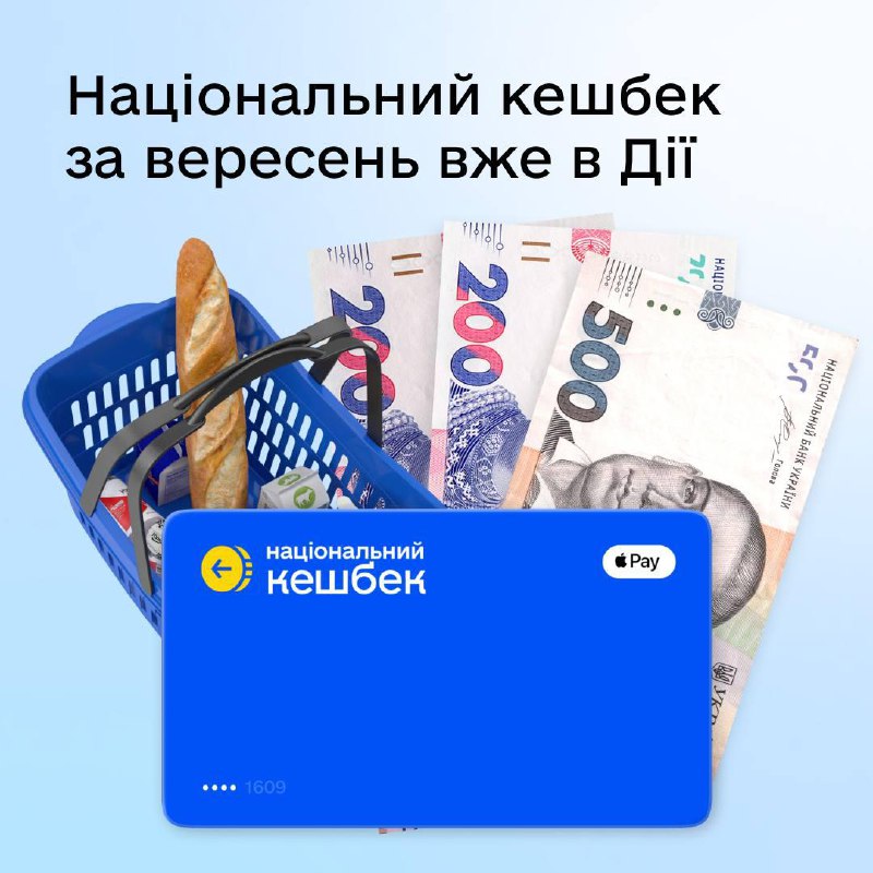 Нацкешбек за вересень перерахують на картки українцям вже 29-30 листопада, - "Ді...