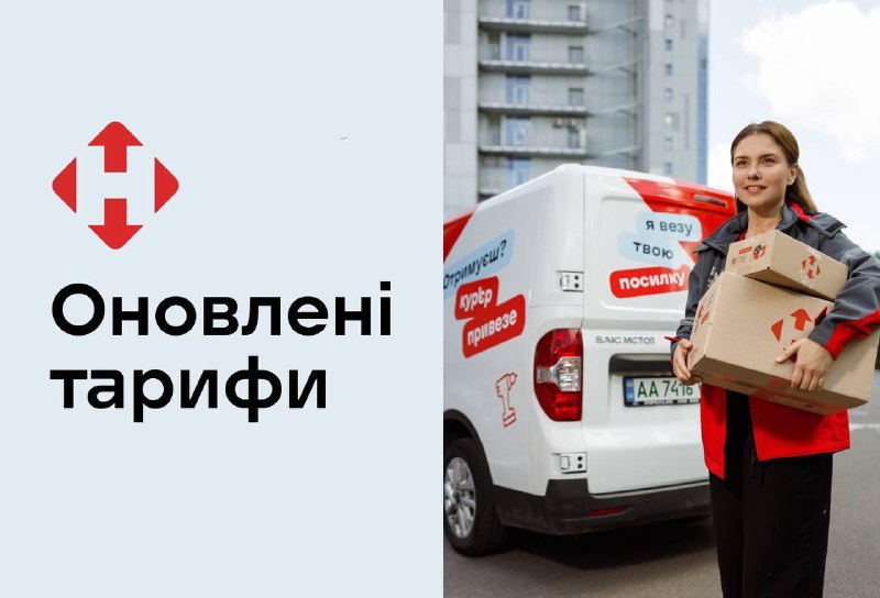 "Нова пошта" з 1 грудня 2025 року оновлює тарифиЯк і раніше, у вартість входять...