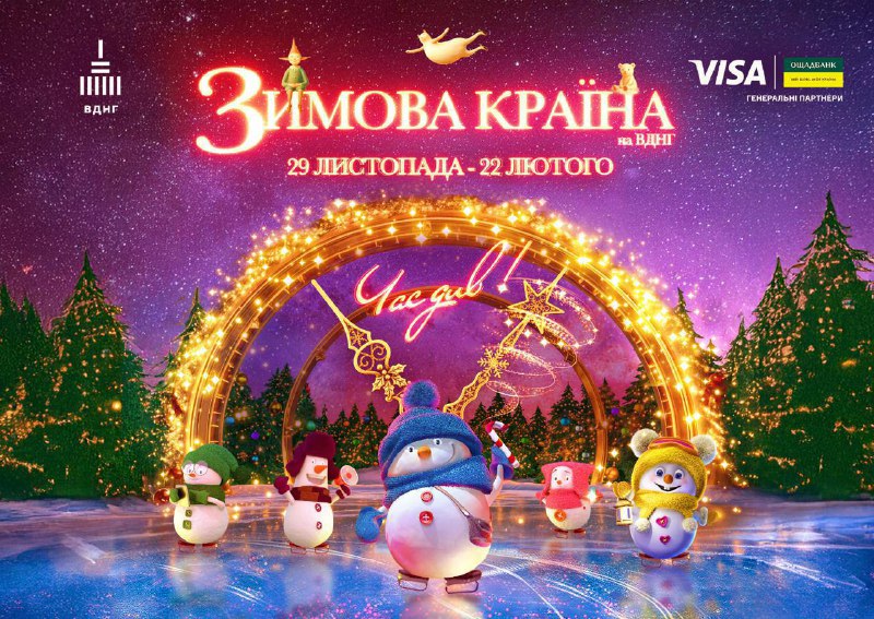 Цієї суботи відкриття «Зимова Країна» у столиці на ВДНГ! 29 листопада ВДНГ перет...