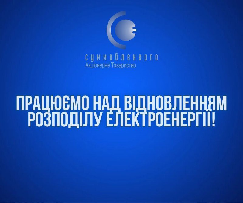 Через обстріл РФ знеструмлено частину міста СумиТакож у ОВА зазначили, що продов...