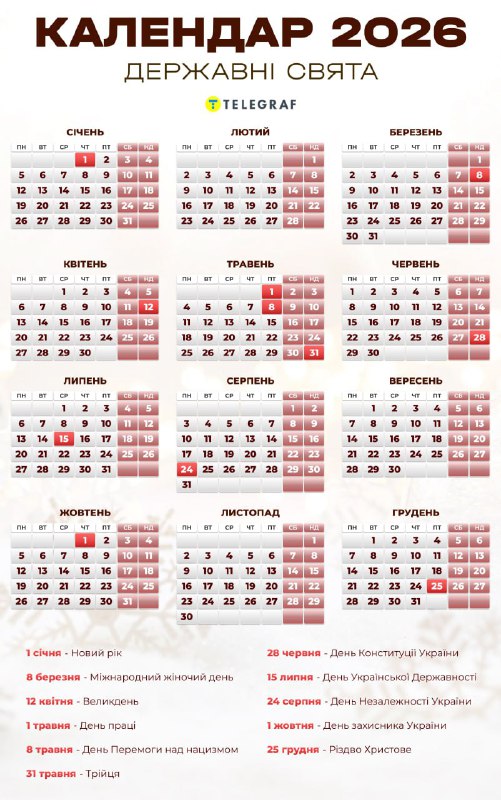 А це календар на 2026 рік з відміченими державними святами...
