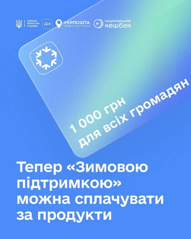 Відсьогодні «Зимову тисячу» можна витратити на продукти, — МінсоцполітикиПершими...