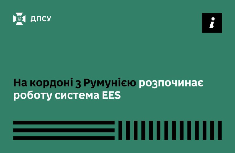Відсьогодні на кордоні з Румунією запрацювала цифрова система в’їзду/виїзду  си...