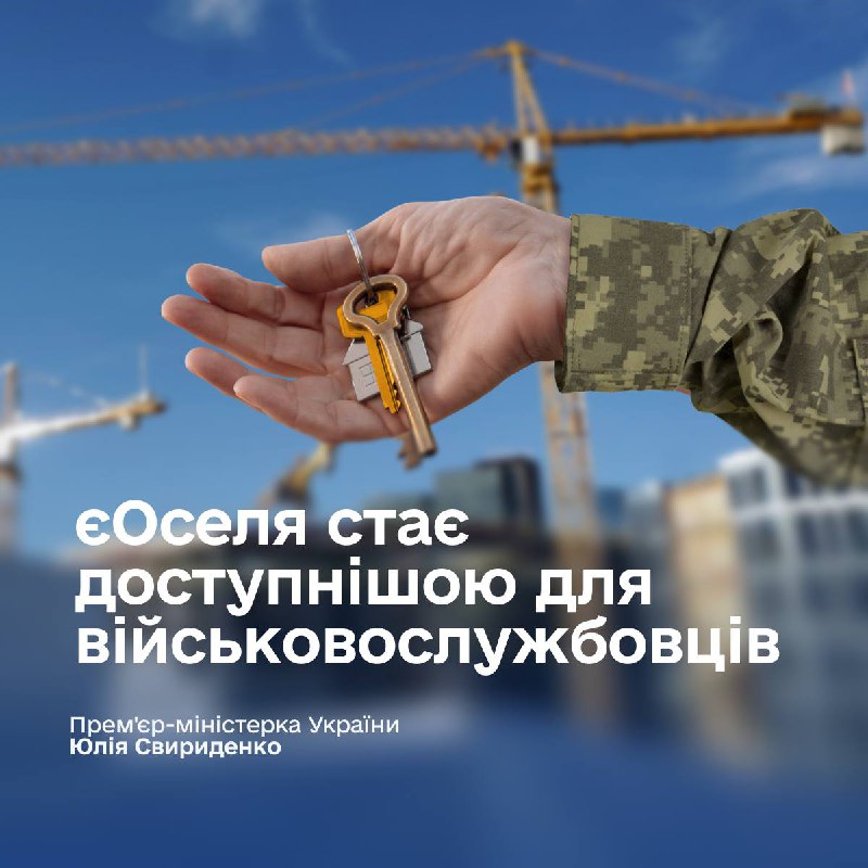 Військові, які мобілізувалися, можуть оформити іпотеку під 3% замість 7%, – Свир...