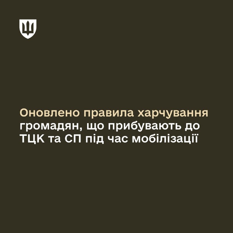 Громадяни, які прибувають до ТЦК під час мобілізації, отримуватимуть харчування ...