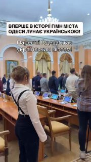 Гімн Одеси вперше публічно зазвучав українськоюДо цього з 2011 року на засідання...