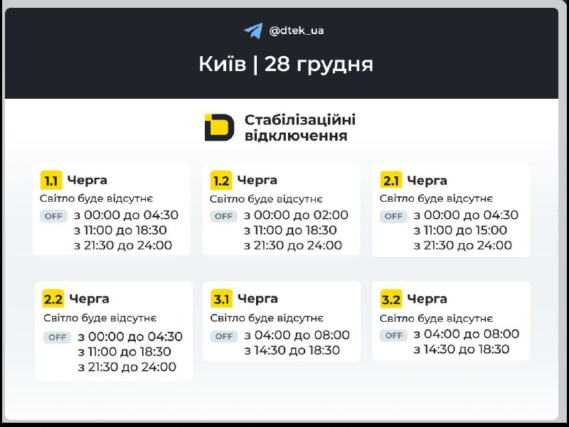 ДТЕК оновив графіки відключень для правого берега КиєваНа Лівому березі продовжу...