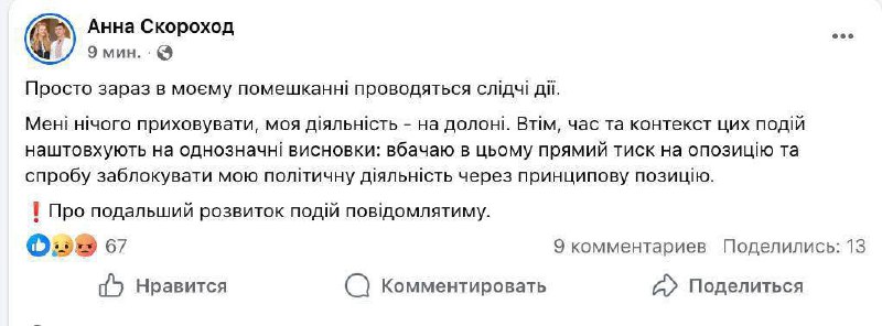 Депутатка Скороход підтвердила обшуки в її будинку та вважає їх політичним тиско...