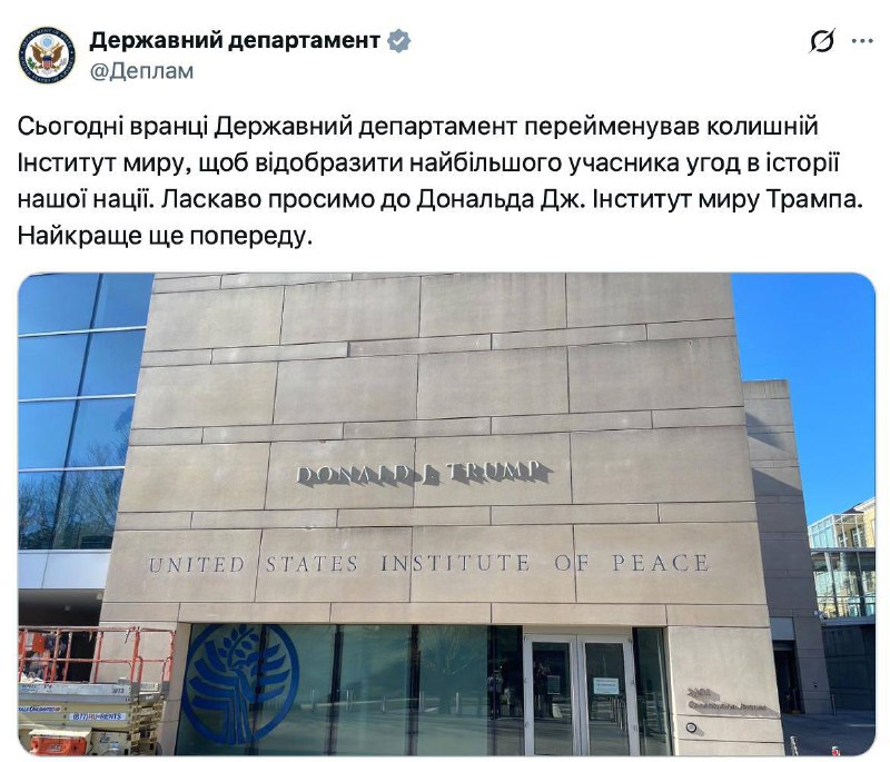 Держдеп перейменував Інститут миру США на честь Дональда ТрампаНагадаємо, Адміні...