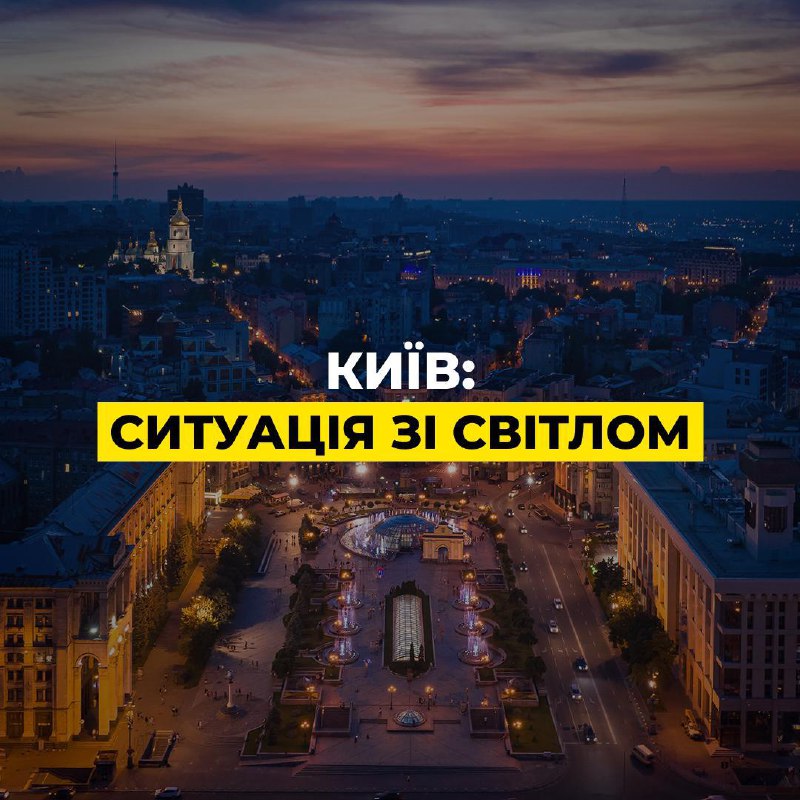 Екстрені відключення ввели по всьому Києву, графіки не діють  Відповідне сповіще...