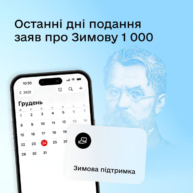 Завтра останній день, коли можна подати заявку на зимову 1000 гривень. Виплата д...