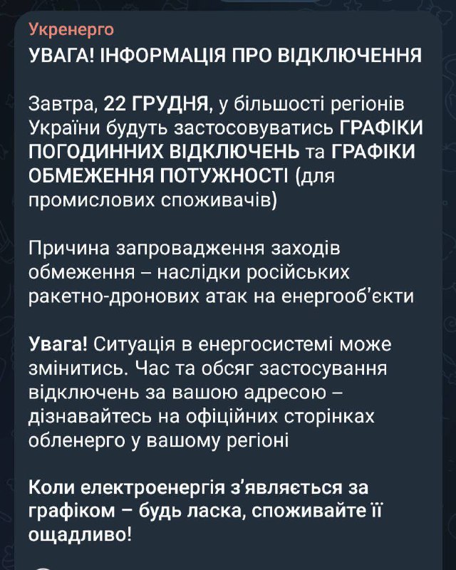 Завтра у більшості регіонів знову будуть застосовуватись графіки погодинних відк...