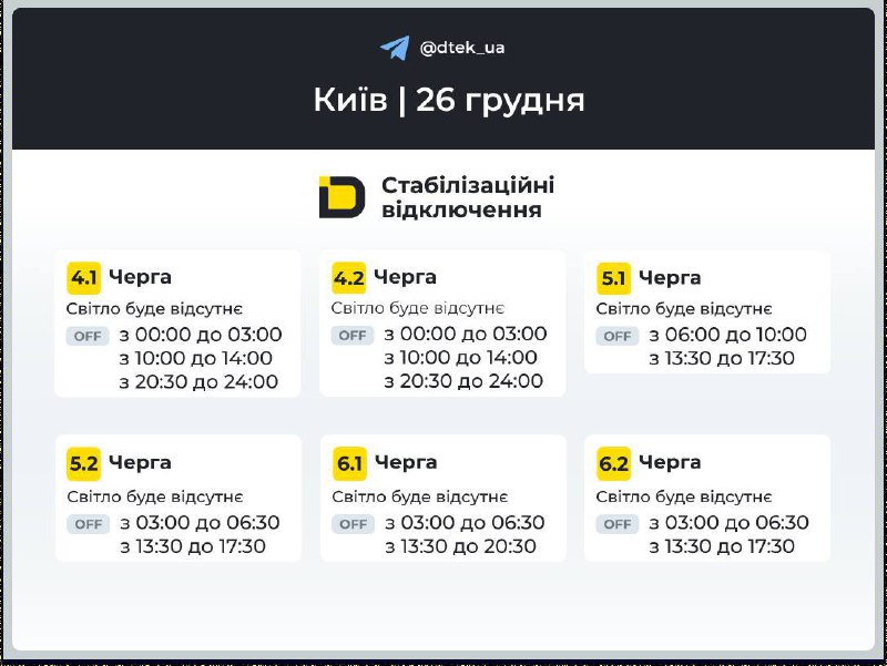 З'явилися графіки відключень світла для Києва на 26 грудня...