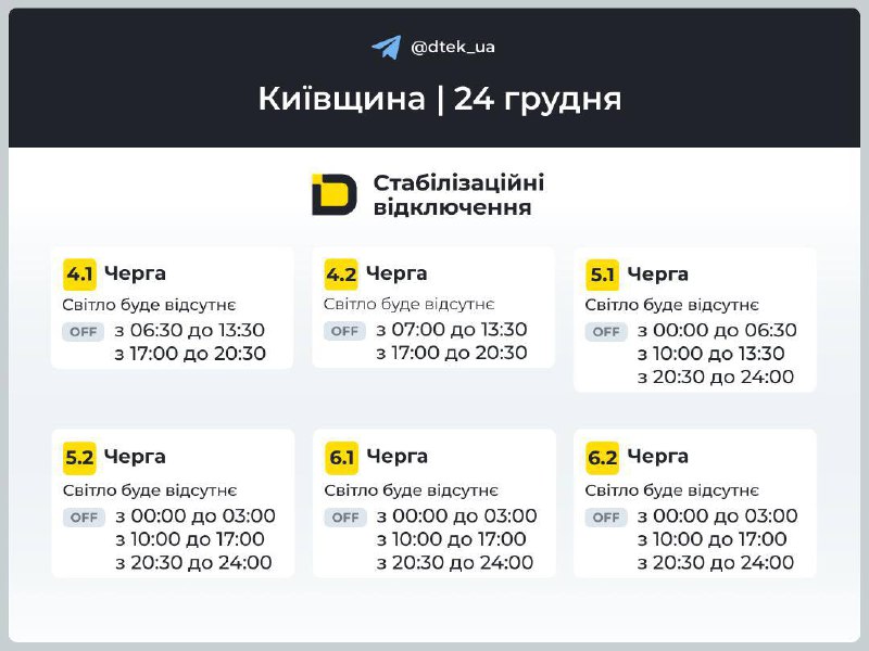 Київщина: графіки відключень на 24 грудняВ разі змін, будемо оперативно вас інфо...