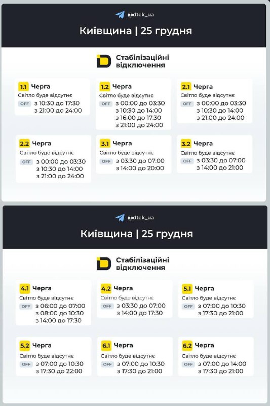 Київщина: графіки відключень на 25 грудня...
