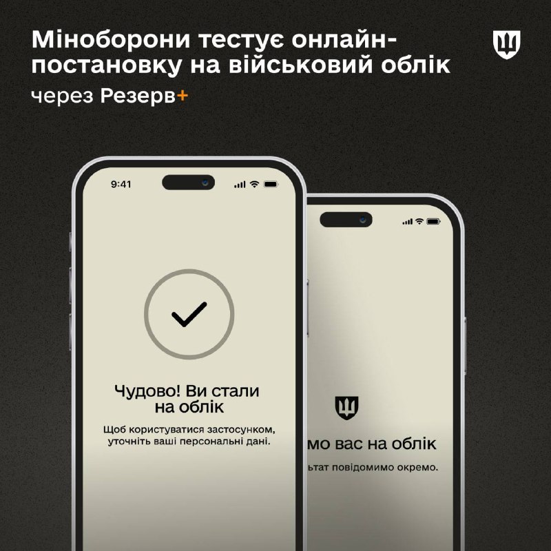 Міноборони тестує онлайн-постановку на військовий облік через застосунок "Резерв...