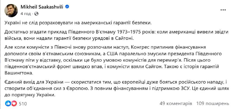 Міхеіл Саакашвілі написав текст про гарантії безпеки від США"Україні не слід роз...