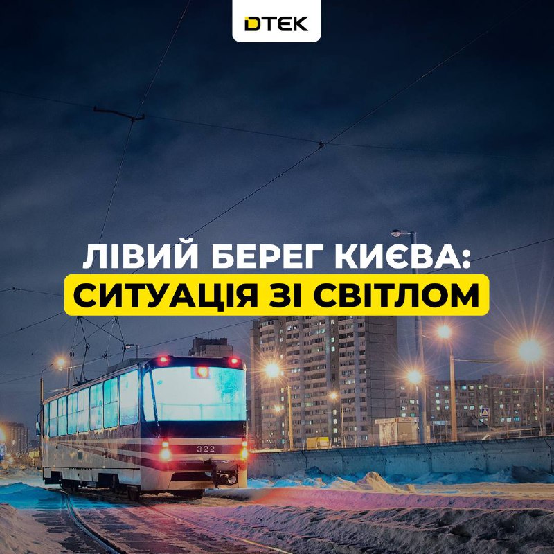 На лівому березі Києва не вдалось запустити світло за графіками - там тривають ...