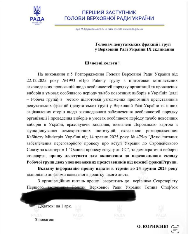 На фракції та групи Ради прийшло запрошення надати по 2 представника в робочу гр...
