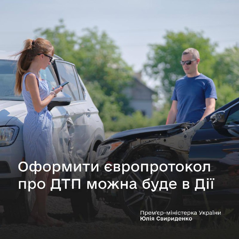 Офіційно! Уже з початку 2026 року європротокол можна буде оформлювати у застосун...