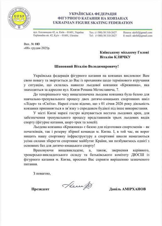 Президент Української федерації фігурного катання Даніль Амірханов звернувся до ...