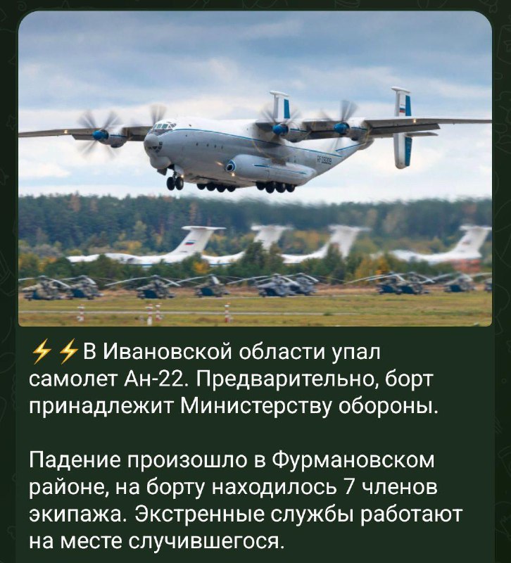 Під Москвою розбився військовий вантажний літак Ан-22 з екіпажемЯк передають рос...