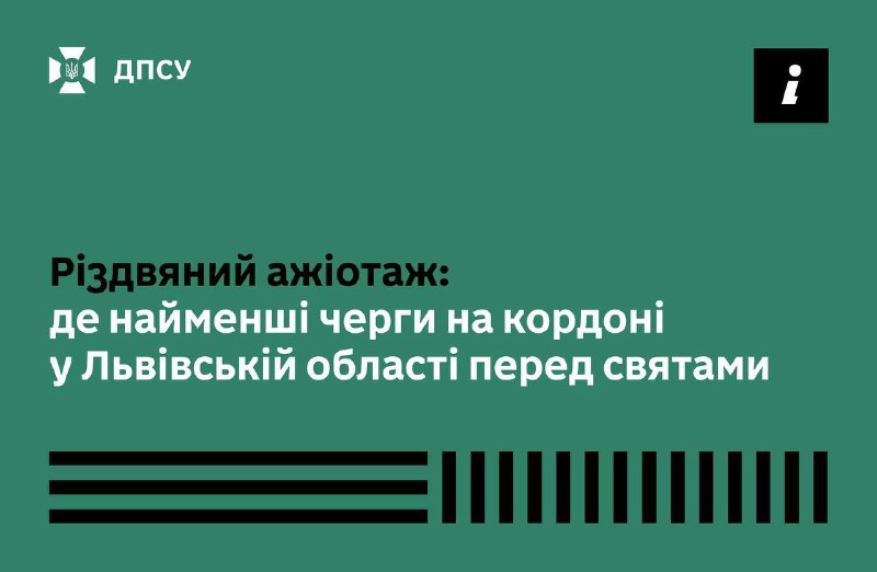 Різдвяний ажіотаж на кордоні: де найменші черги на ЛьвівщиніПеред святами пасаж...