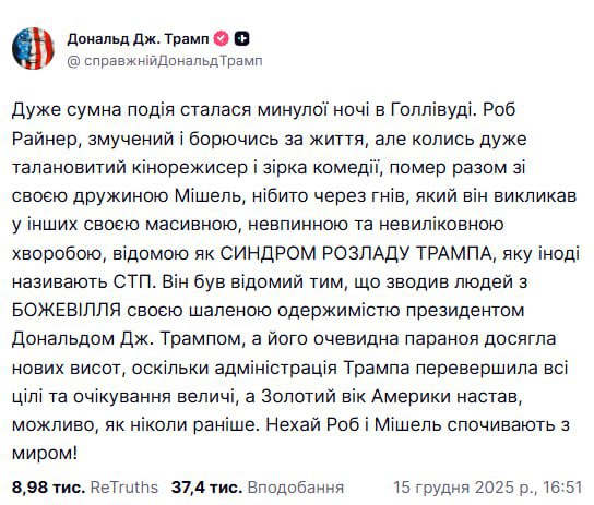 Трамп невдало пожартував про вбивство режисера Роба Райнера та його дружини, що ...