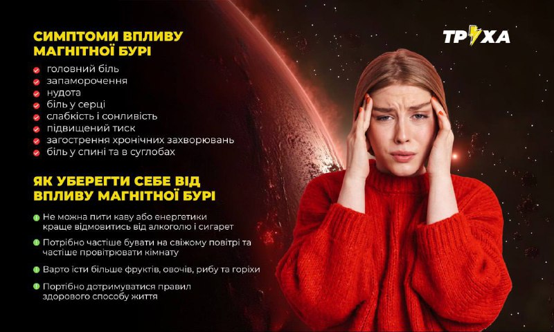 Увага! Магнітна буря у 5 балів б'є по Землі вже другий день поспільМожливі мігр...