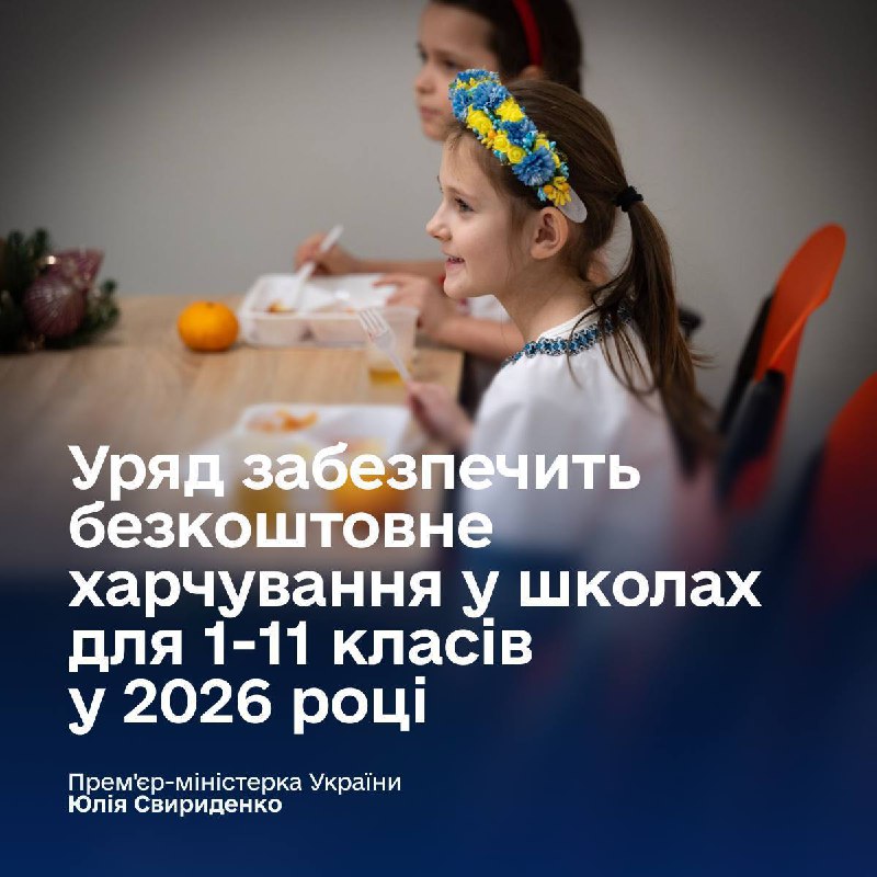 Учні 1–11 класів з вересня наступного року отримуватимуть безкоштовне харчування...