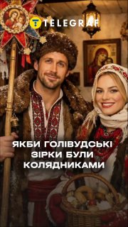 Уявіть, що на Різдво до вашої хати прийшли колядувати не сусіди, а десант із Гол...