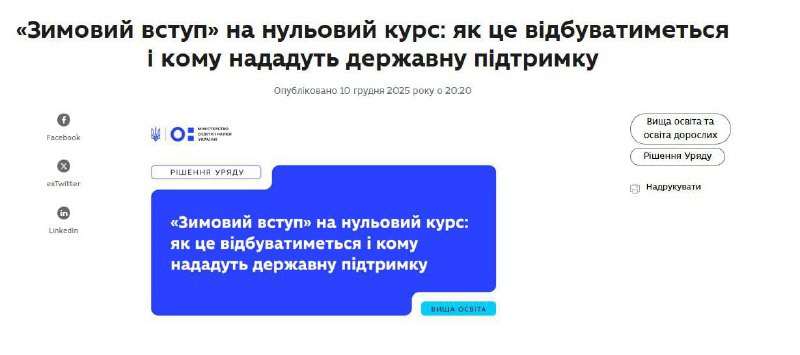 Цієї зими в українських вишах запустять «нульовий курс», — МОН Програма триватим...