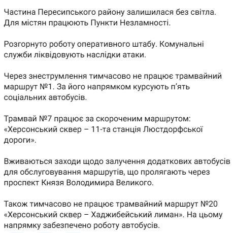 Частина Пересипського району Одеси залишилася без світла, через це є певні зміни...