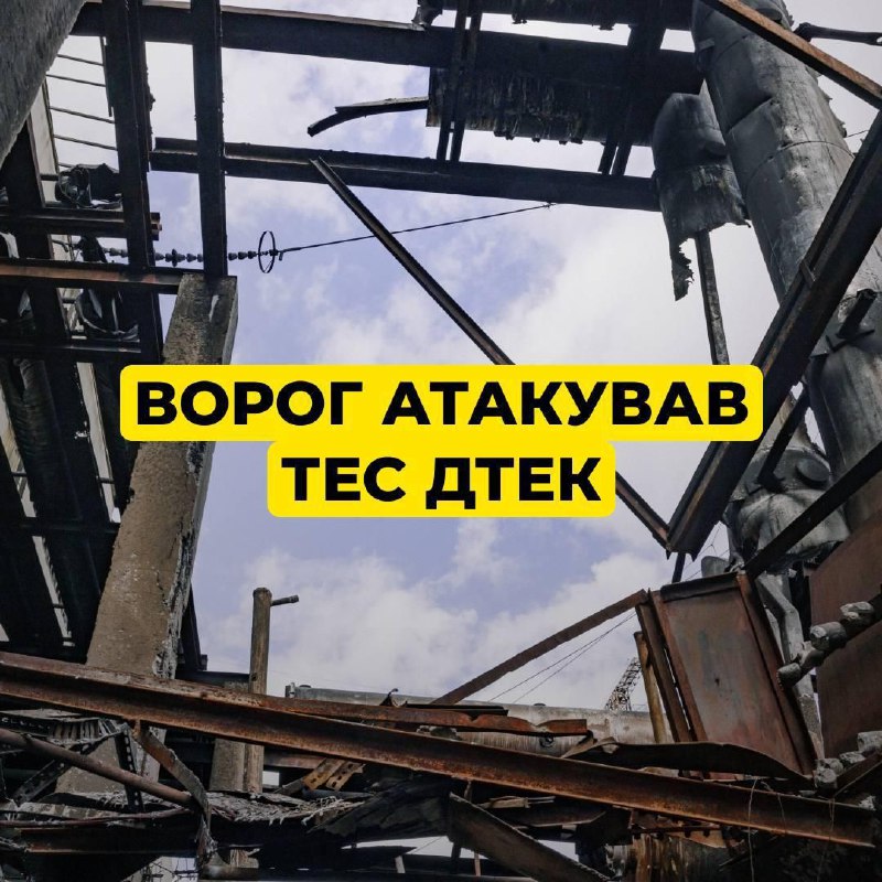 росія знову атакувала ТЕС, постраждало обладнання, – ДТЕК.Із початку вторгнення ...
