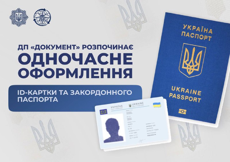 Відтепер можна оформити/обміняти ID-картку та закордонний паспорт одночасно: ДП ...