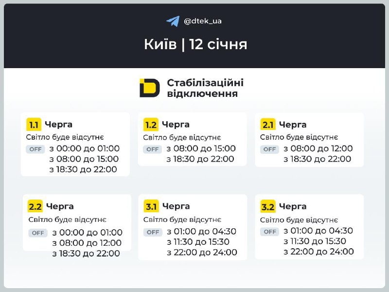 ДТЕК показав графіки відключень на 12 січня для КиєваНагадаємо, в частині Печерс...