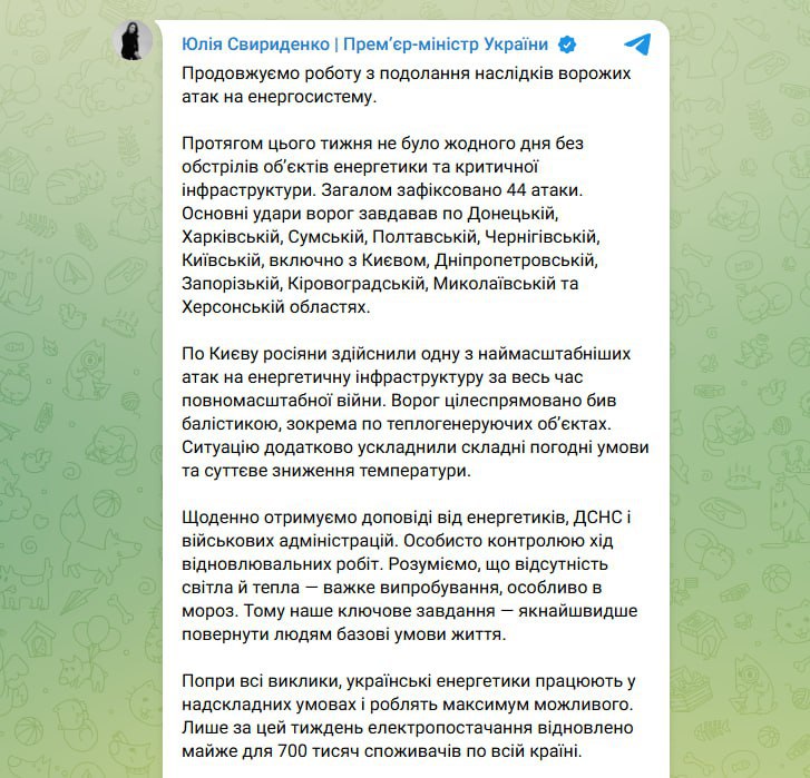 До четверга світла має стати більше у Києві, – Свириденко«З об’єктивних причин н...