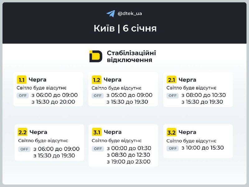 Київ: графіки відключень на 6 січня...