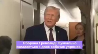 Оборона Гренландії буквально складається з двох собачих упряжок. Розумієте? Знає...