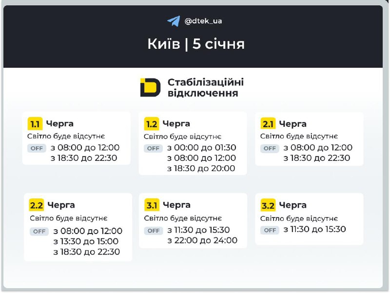 Оновлені графіки відключення світла для Києва та області на 5 січня, — ДТЕК...