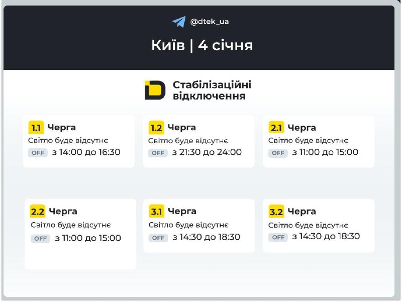 У ДТЕК показали графіки відключень світла у Києві на 4 січня...