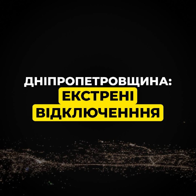 У Дніпропетровській області, за командою "Укренерго", застосовані екстрені відкл...