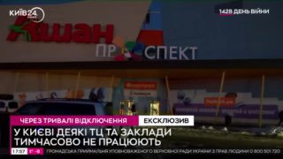 У Києві зачиняються окремі торгові центри та заклади через тривалі відключення, ...